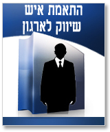 התאמת איש שיווק לארגון